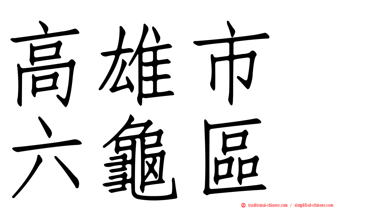 高雄市　六龜區